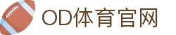 OD体育官方网站-实时比分·赛事分析·体育资讯中心